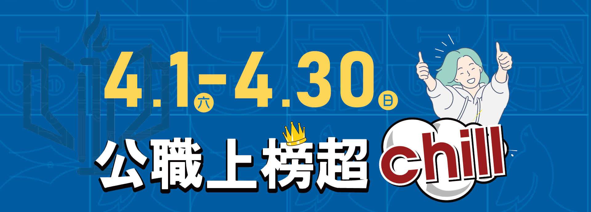 公職上榜 超Chill