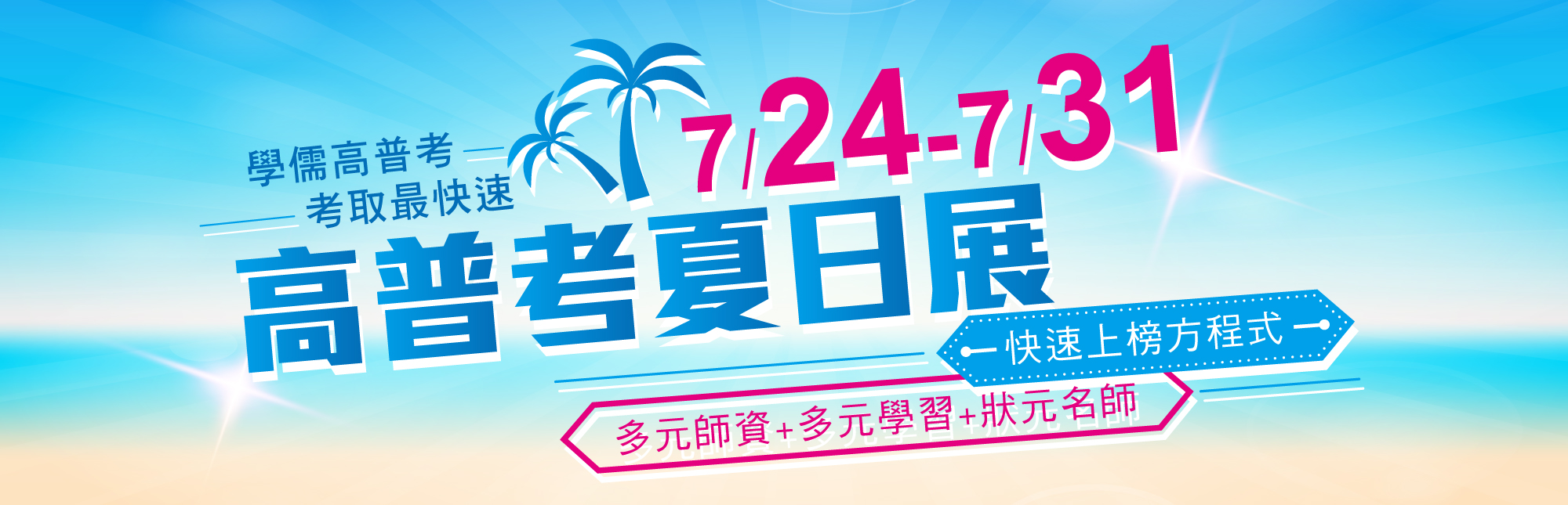 7月高普考夏日展
