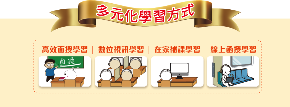 多元化學習方式