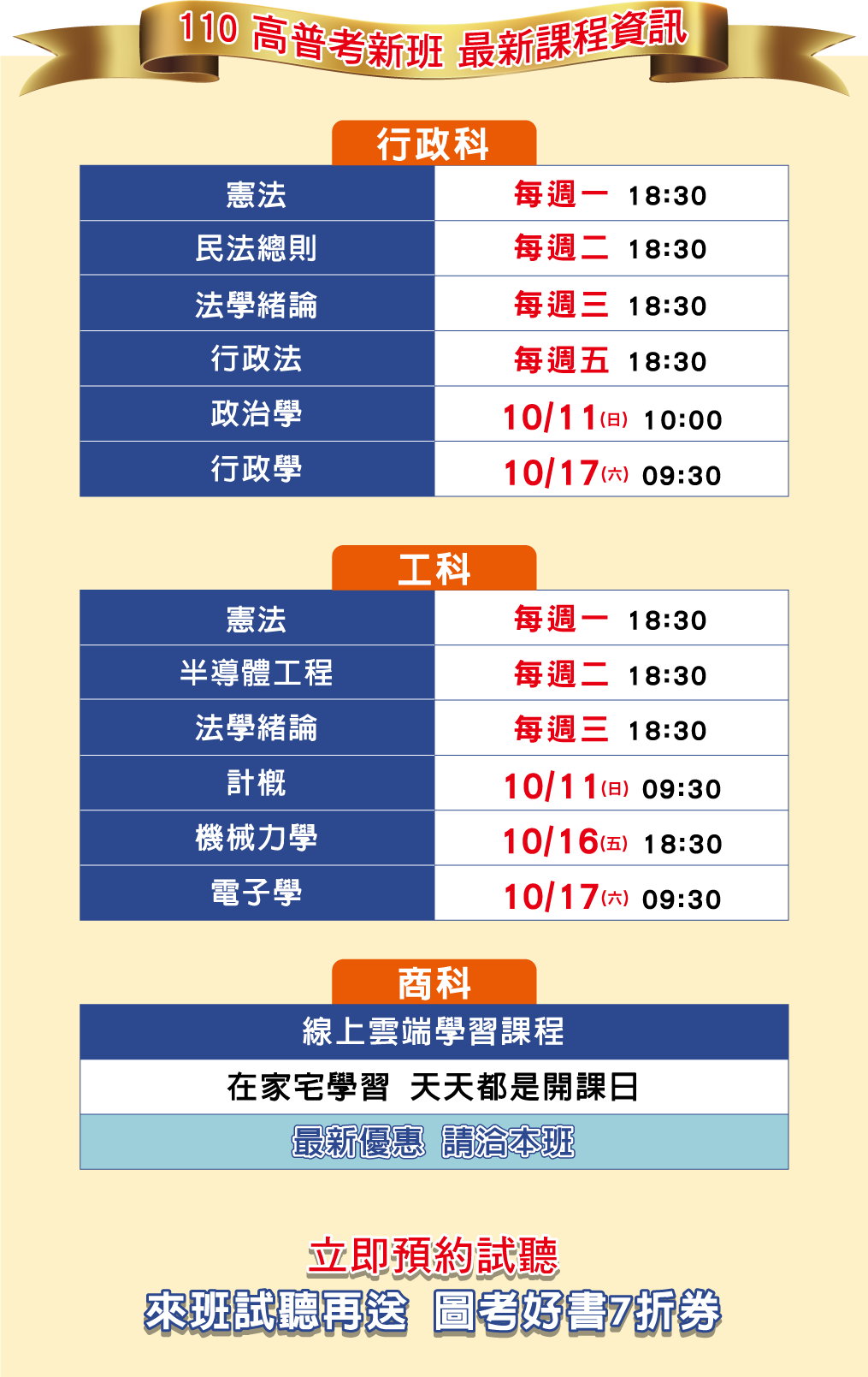 110高普考新班 最新課程資訊