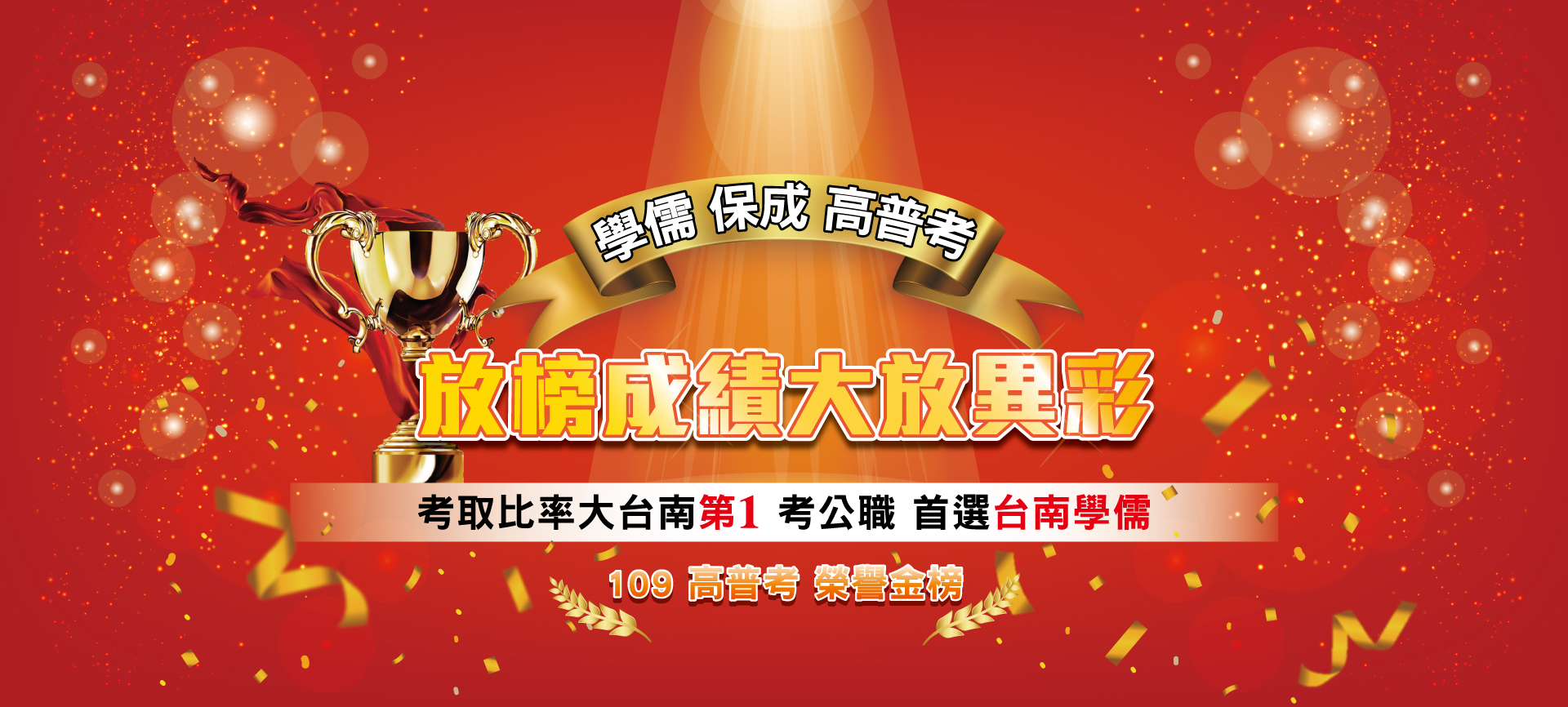 109高普考放榜大勝