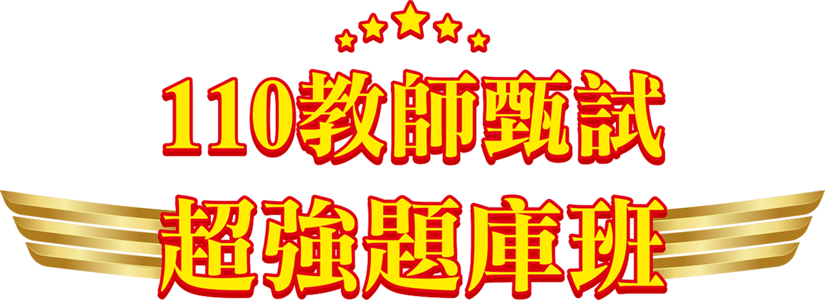 台南學儒.志聖 教師甄試題庫班