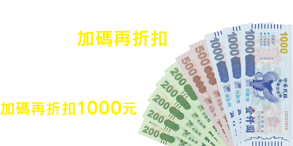 台南學儒.志聖限定 振興五倍券加碼再折扣