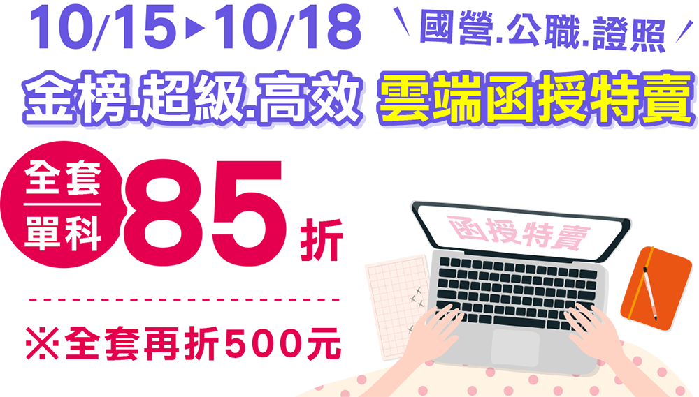 台南學儒.志聖限定 10/15-10/18函授特賣