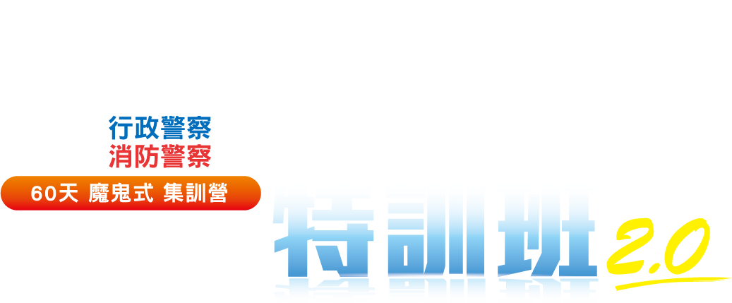 實戰演練特訓班