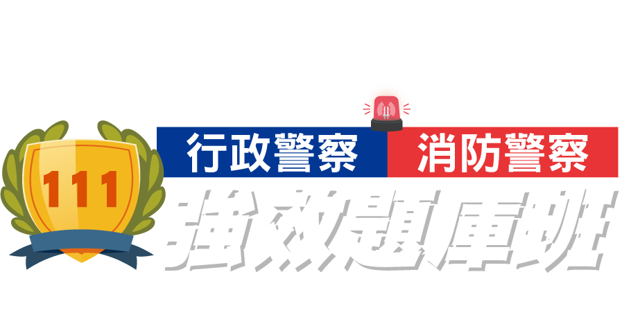 行政警察、消防警察強效題庫班