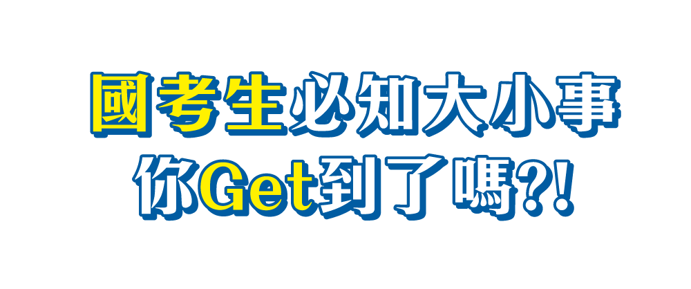 國考生必知大小事你Get到了嗎?!