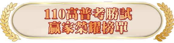 110高普考勝試贏家榮耀榜單