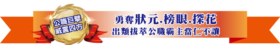 勇奪狀元.榜眼.探花