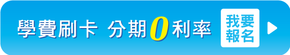 學費刷卡 分期0利率