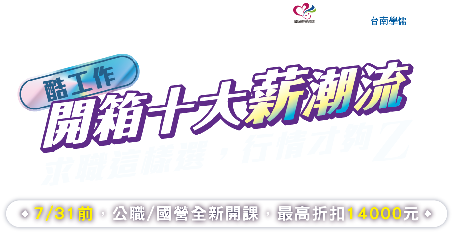 開箱十大薪潮流