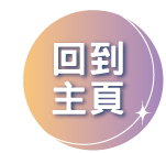回到主頁
