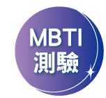 MBTI測試