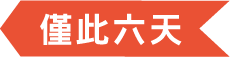 僅此六天