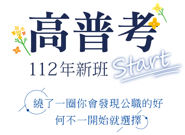 高普考112年新班開課