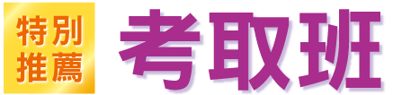 特別推薦考取班