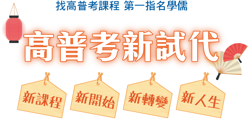 高普考新試代