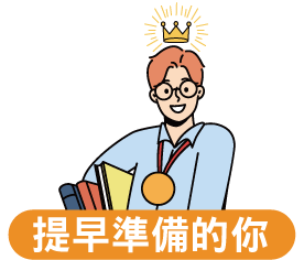 提早準備的你