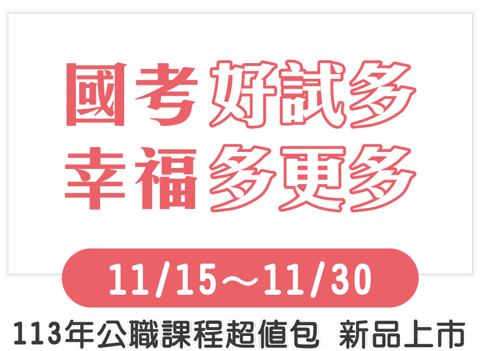 國考好試多