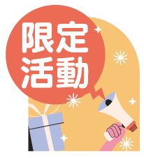 限定活動