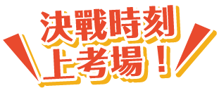 決戰時刻上考場！