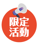 限定活動