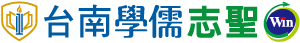 台南學儒志聖
