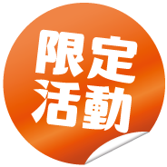 限定活動