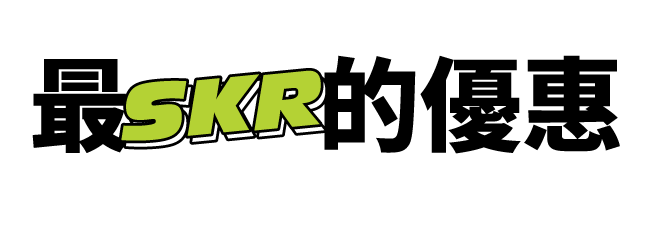 最SKR的優惠