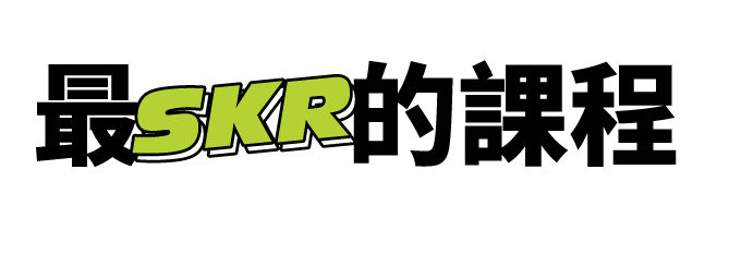 最SKR的課程