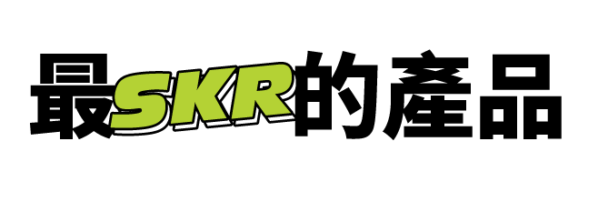 最SKR的產品