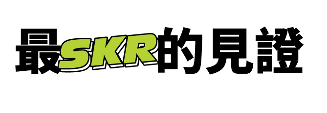 最SKR的見證