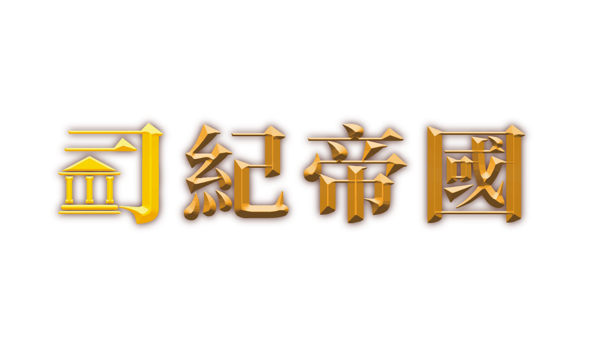 司紀帝國