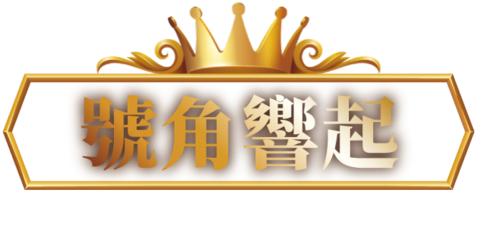 王者崛起