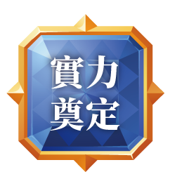 實力奠定