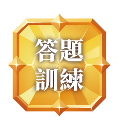 答題訓練