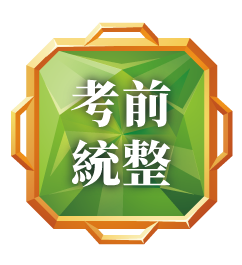 考前統整