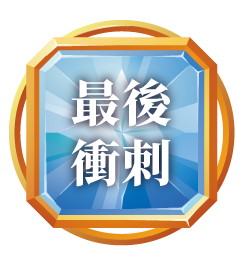 最後衝刺
