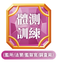 體測訓練