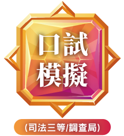 口試模擬