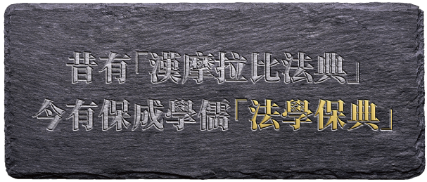 法學保典