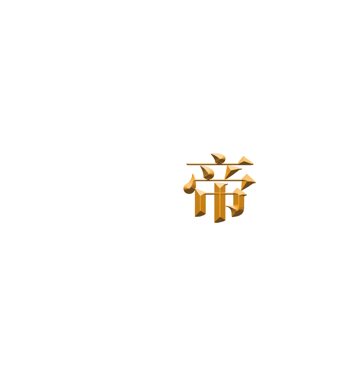 帝