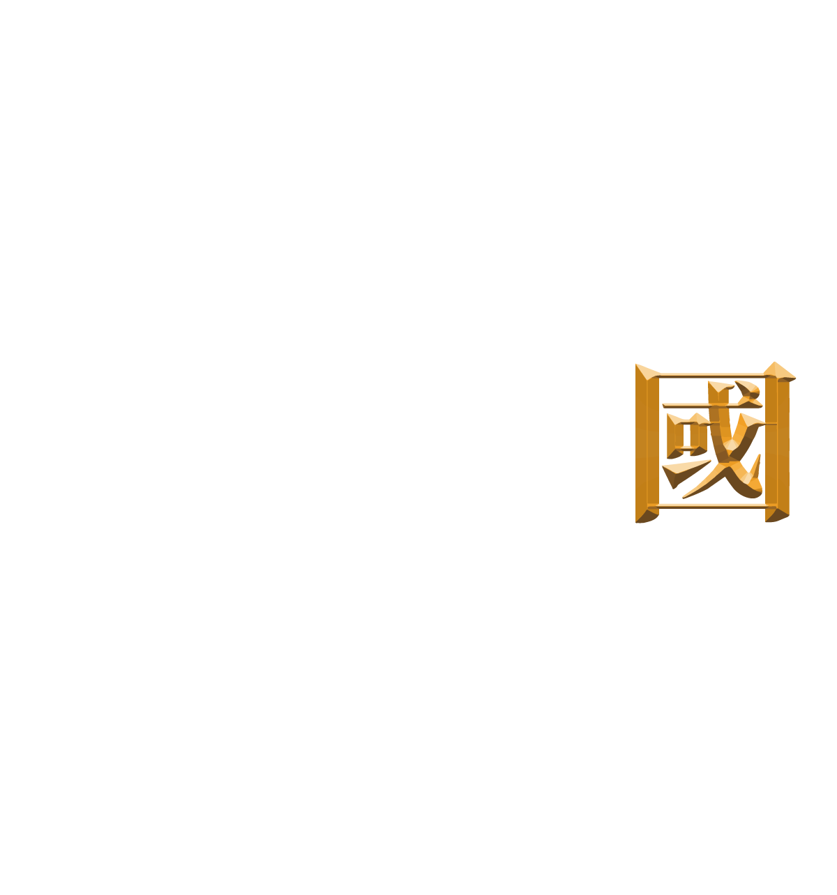 國