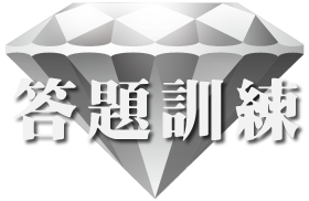 答題訓練