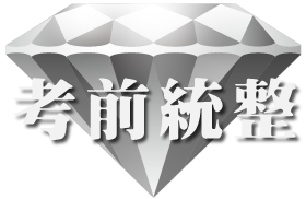 考前統整