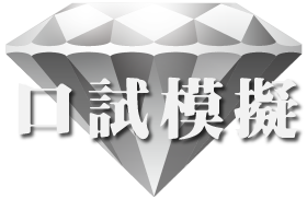 口試模擬