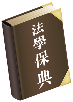 法學保典