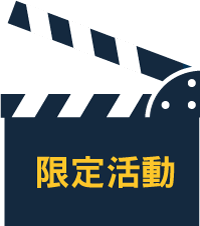 限定活動