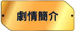 劇情簡介