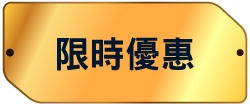 限時優惠